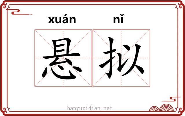 悬拟