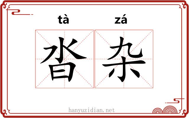 沓杂