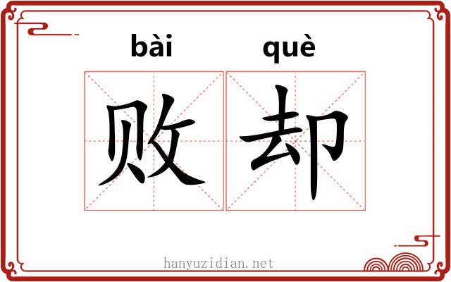 败却