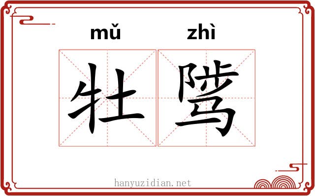 牡骘