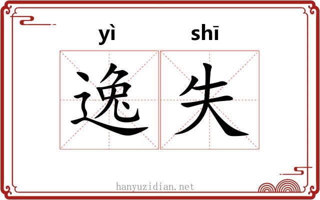 逸失 逸失