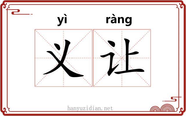 义让 义让