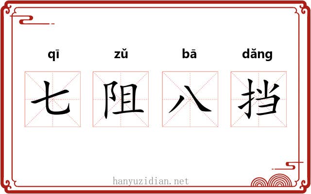 七阻八挡 七阻八挡