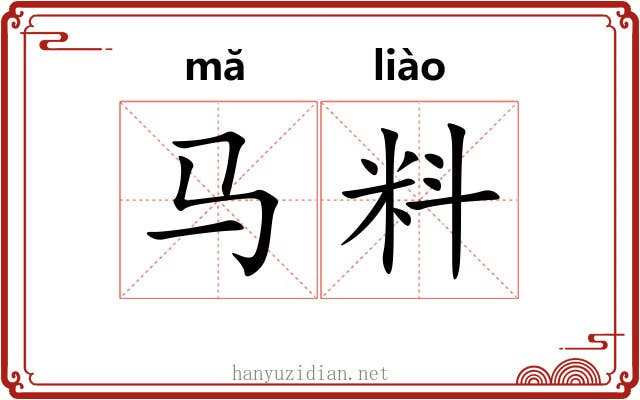 马料