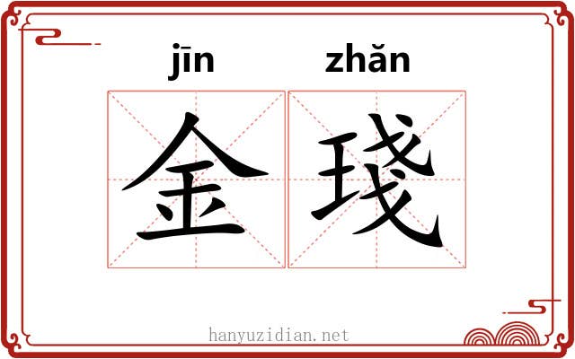 金琖 金琖