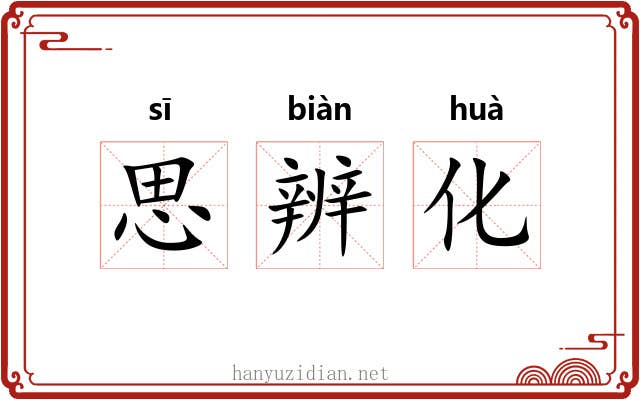 思辨化