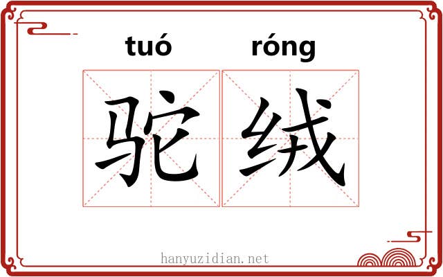 驼绒