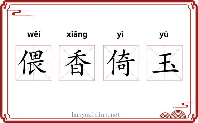 偎香倚玉