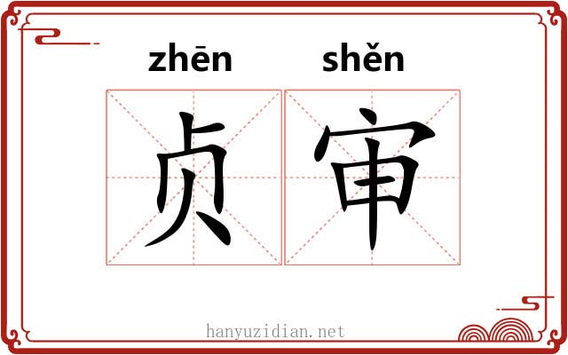贞审