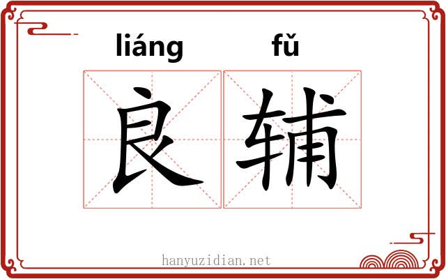 良辅