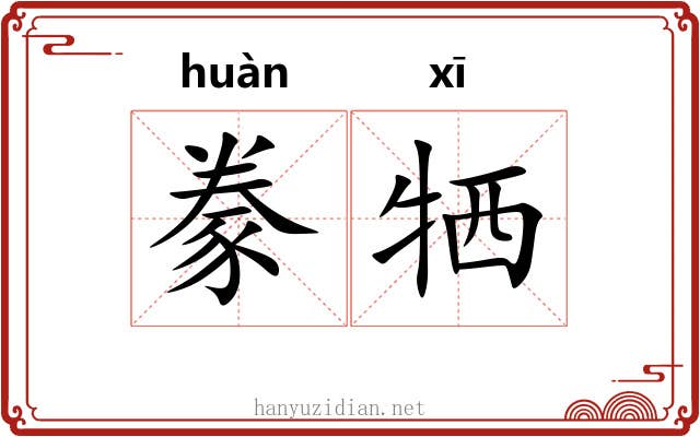 豢牺