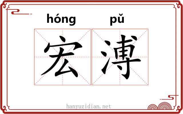 宏溥