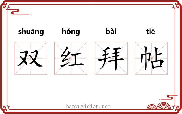 双红拜帖 双红拜帖