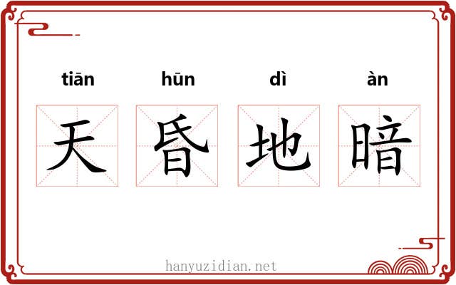 天昏地暗
