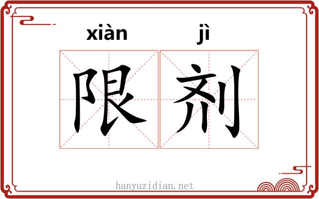 限剂