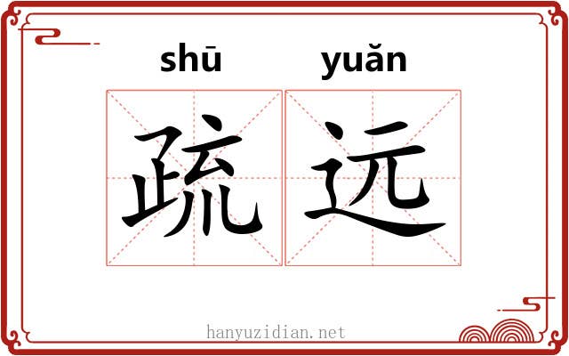 疏远 疏远