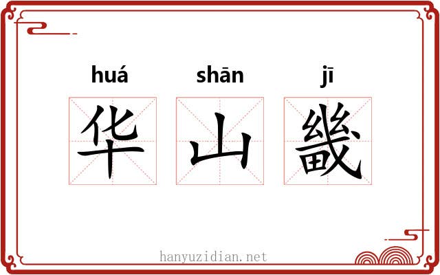 华山畿 华山畿