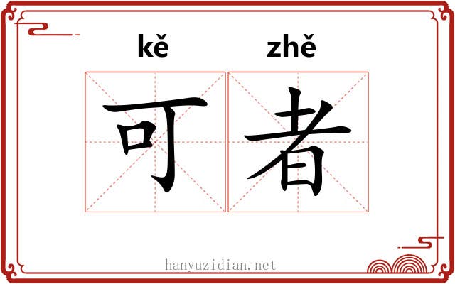 可者 可者