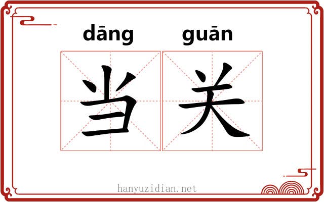 当关