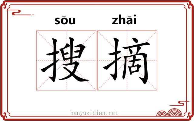 搜摘