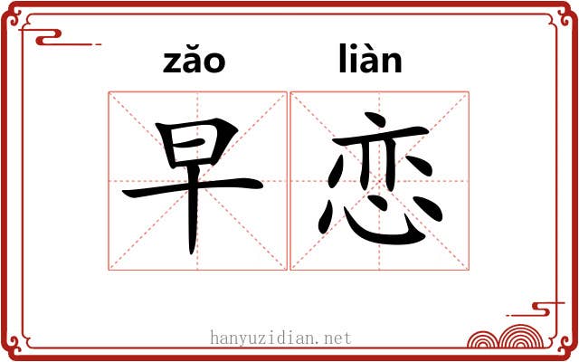 早恋