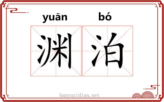 渊泊