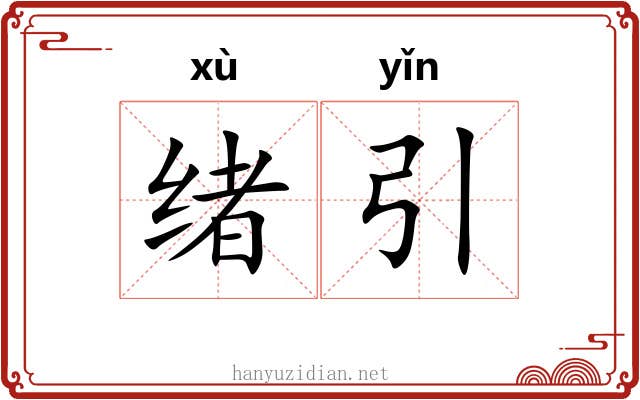 绪引