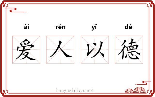爱人以德 爱人以德