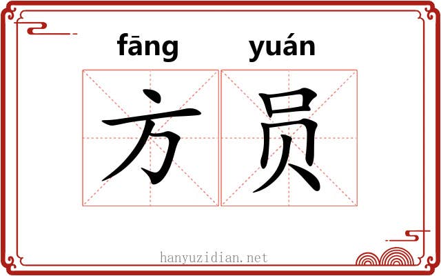 方员 方员