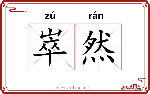 崒然