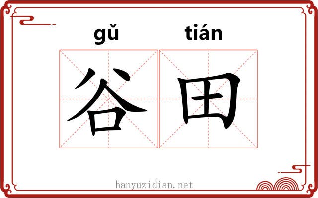 谷田