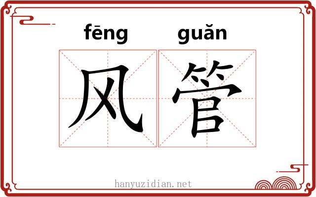 风管 风管