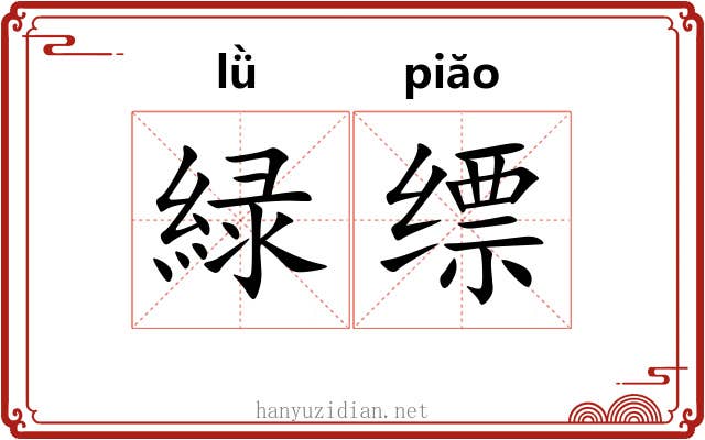 緑缥