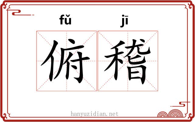 俯稽