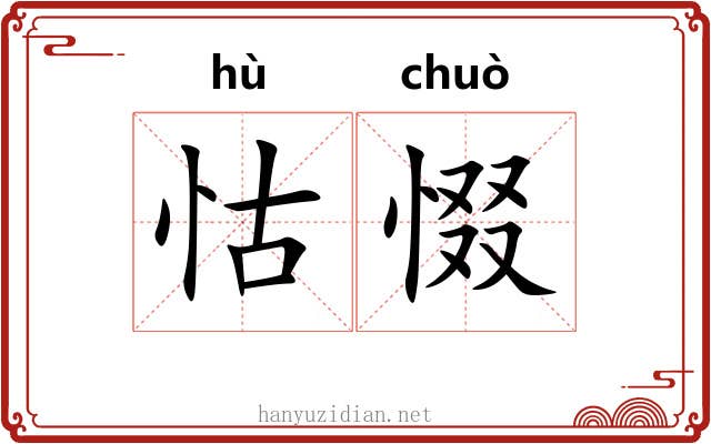 怙惙