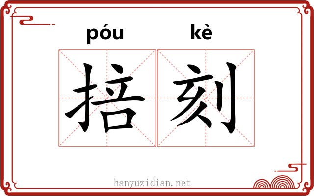 掊刻