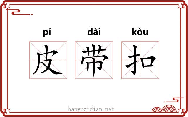 皮带扣