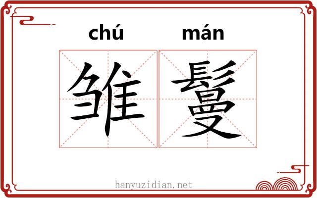 雏鬘