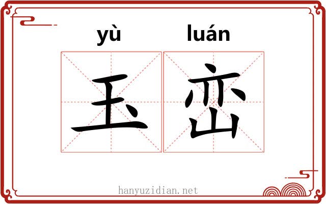 玉峦