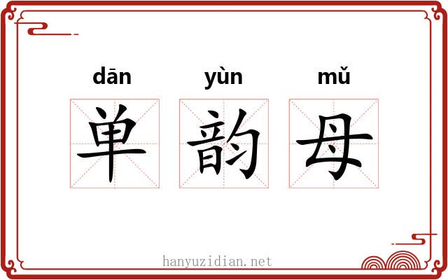单韵母 单韵母
