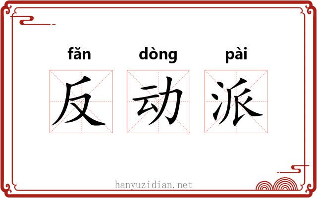 反动派