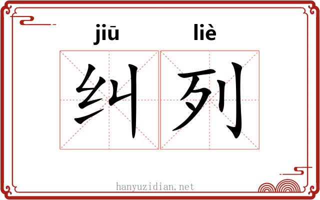 纠列