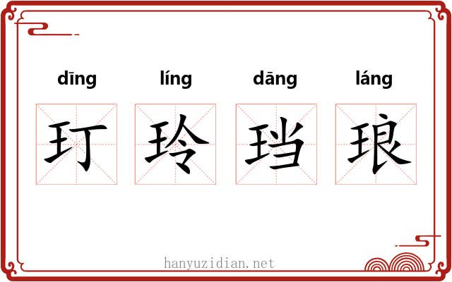 玎玲珰琅
