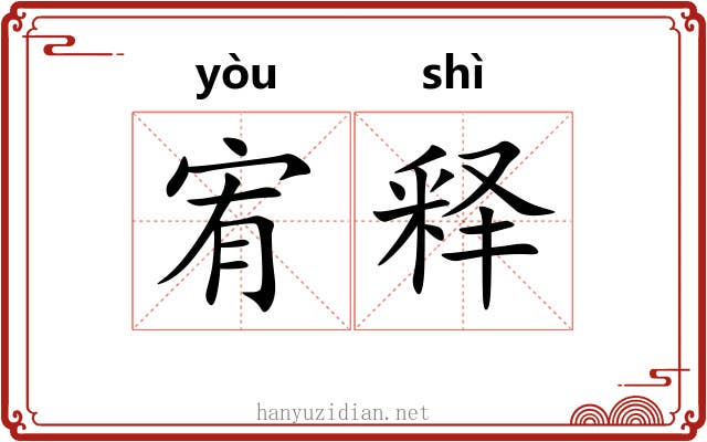 宥释