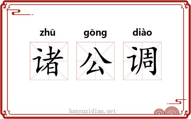 诸公调 诸公调