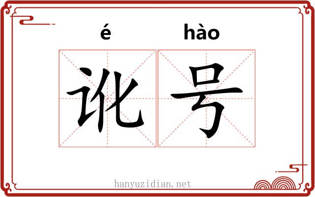 讹号 讹号