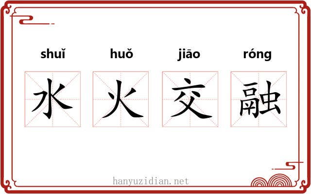 水火交融