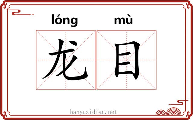 龙目