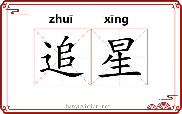 追星 追星