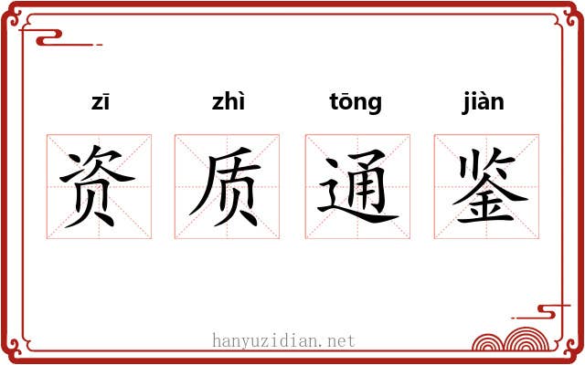 资质通鉴